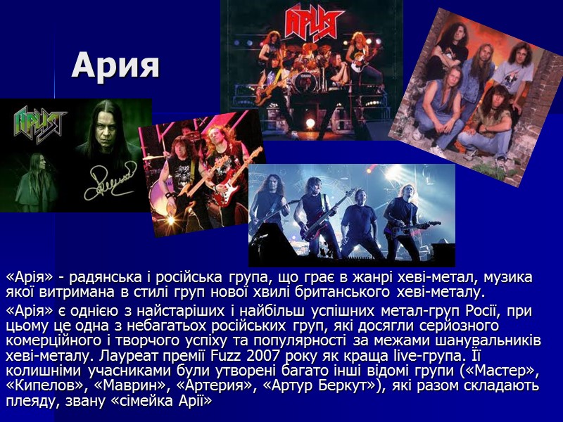 Ария «Арія» - радянська і російська група, що грає в жанрі хеві-метал, музика якої